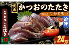 定期便(１２回お届け）訳あり炭焼きかつおのたたき　２節 4～6人前　海土 (ポン酢・塩付き) かつおのたたき カツオのたたき 鰹 カツオ たたき 海鮮 冷凍 惣菜 年内発送 頒布会