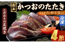 【炭焼きかつおタタキ】 ４節(ゆずポン酢・塩付き)  9～12人前 【スピード配送】【年内発送】かつおのたたき カツオのたたき 鰹 カツオ 訳あり たたき 惣菜 海鮮 冷凍 訳あり 12500円 年内発送