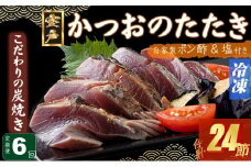 定期便(６回お届け）訳あり炭焼きかつおのたたき　４節 9～12人前　海土 (ポン酢・塩付き) かつおのたたき カツオのたたき 鰹 カツオ たたき 海鮮 冷凍 惣菜 年内発送 頒布会