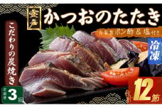 定期便(３回お届け）訳あり炭焼きかつおのたたき　４節 9～12人前　海土 (ポン酢・塩付き) かつおのたたき カツオのたたき 鰹 カツオ たたき 海鮮 冷凍 惣菜 年内発送 頒布会