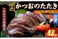 定期便(１２回お届け）訳あり炭焼きかつおのたたき　４節 9～12人前　海土 (ポン酢・塩付き) かつおのたたき カツオのたたき 鰹 カツオ たたき 海鮮 冷凍 惣菜 年内発送 頒布会