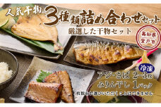 ナカイチ海産！人気干物３種類詰め合わせセット 干物セット アジ サバ あじ さば おかず 冷凍 5000円