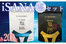  iSANAの塩　iSANAの塩 天日塩  セット  海洋深層水 ソルト しお 調味料 天然 熱中症対策 塩のセット