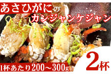 アサヒガニの室戸カンジャンケジャン【2杯】