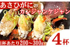 アサヒガニの室戸カンジャンケジャン【４杯】