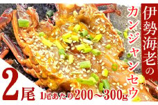伊勢海老の室戸カンジャンセウ【２尾】