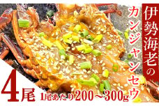 伊勢海老の室戸カンジャンセウ【４尾】