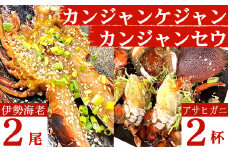 伊勢海老の室戸カンジャンセウ【2尾】&アサヒガニの室戸カンジャンケジャン【2杯】セット