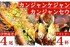 伊勢海老の室戸カンジャンセウ【４尾】&アサヒガニの室戸カンジャンケジャン【４杯】セット