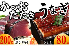 【数量限定】うなぎの蒲焼きとかつおのたたき　食べ比べセット（カット済）　鰹 カツオ 鰻 ウナギ 刺身 刺し身 惣菜 おかず 冷凍 魚 魚介 海鮮 カツオタタキ 10000円 