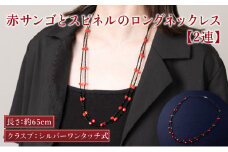 【2連】赤サンゴとスピネルのロングネックレス