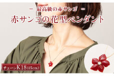 【最高級】赤サンゴの花型ペンダント