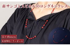 赤サンゴとスピネルのロングネックレス