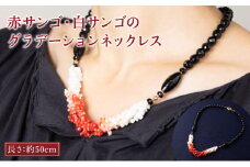赤サンゴ・白サンゴのグラデーションネックレス