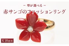 【宝石サンゴ】赤サンゴの花型リング K18
