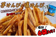 芋けんぴ と 塩けんぴ 食べ比べセット ６袋入り【スピード配送】【年内発送】 海洋深層水仕込み けんぴ ケンピ いもけんぴ 芋ケンピ 駄菓子 スナック おかし お茶菓子 スイーツ 国産 さつま芋 芋菓子 お菓子 さつまいも 和菓子 芋 食べ比べ 小分け 小袋 個包装 高知 手軽 5000円 送料無料