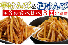 【定期便３回】室戸海洋深層水仕込み　芋けんぴ　塩けんぴ　食べ比べセット 頒布会