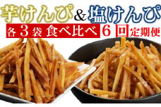 【定期便６回】室戸海洋深層水仕込み　芋けんぴ　塩けんぴ　食べ比べセット 頒布会