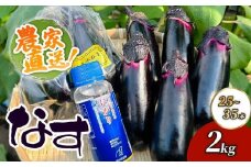 農家直送　土佐の美味茄子の新鮮ナス　２kg　（室戸海洋深層水にがり使用） 野菜 なす ナス 常温 小袋 国産 夏野菜 茄子 小分け 旬 7000円 高知