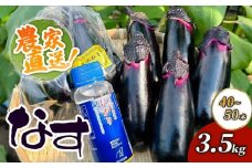 農家直送　土佐の美味茄子の新鮮ナス　３．５kg　（室戸海洋深層水にがり使用） 野菜 なす ナス 常温 小袋 国産 夏野菜 茄子 小分け 旬  高知