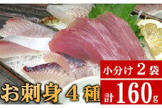 旬の天然魚の刺身　４種以上詰め合わせ　２袋　計１６０ｇ 国産 小分け 小袋 個包装 冷凍 5000円 さしみ 刺し身 惣菜 おかず おすすめ 人気 お手軽 盛り付け 切身 包丁 魚貝類 海鮮 加工品 魚介 詰め合わせ カット済 お楽しみ 新鮮 加工食品