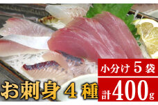 旬の天然魚の刺身　４種以上詰め合わせ　５袋　計４００ｇ 国産 小分け 小袋 個包装 冷凍 13000円 10000円以上 さしみ 刺し身 惣菜 おかず おすすめ 人気 お手軽 盛り付け 切身 包丁 魚貝類 海鮮 加工品 魚介 詰め合わせ カット済 お楽しみ 新鮮 加工食品