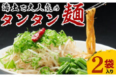 海土で大人気のタンタン麺　２袋　惣菜 冷凍 担々麵 お手軽 加工食品 5000円