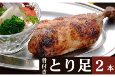 室戸の塩をすりこんだ骨付とり足　２本セット　惣菜 冷凍 おかず お手軽 鶏肉 とり 加工食品 5000円