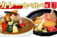 海土の食べ比べ　カレー編　スープカレーと大人のカレー　各１袋　惣菜 冷凍 おかず お手軽 加工食品 5000円