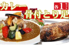 海土がお届けする　大人のカレーと骨付とり足　各１袋　惣菜 冷凍 おかず お手軽 加工食品 5000円 鶏肉 とり肉