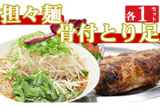 海土がお届けする　骨付とり足とタンタン麺　各１袋　惣菜 冷凍 おかず お手軽 加工食品 5000円 鶏肉 とり肉 担々麵