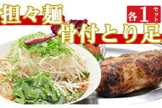 海土がお届けする　骨付とり足とタンタン麺　各１袋　惣菜 冷凍 おかず お手軽 加工食品 5000円 鶏肉 とり肉 担々麵