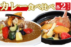 海土の食べ比べ　カレー編　スープカレーと大人のカレー　各２袋　惣菜 冷凍 おかず お手軽 加工食品 10000円