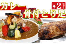 海土がお届けする　大人のカレーと骨付とり足　各２袋　惣菜 冷凍 おかず お手軽 加工食品 10000円 鶏肉