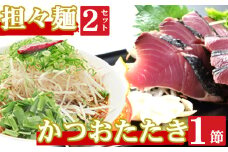 海土がお届けする　炭焼きかつおのタタキ１節　タンタン麺２袋　惣菜 冷凍 おかず お手軽 加工食品 10000円 鶏肉 担々麵 鰹 魚介 海鮮 かつおたたき