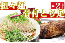 海土がお届けする　骨付とり足とタンタン麺　各２袋　惣菜 冷凍 おかず お手軽 加工食品 10000円 鶏肉 担々麵
