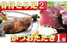 海土がお届けする　炭焼きかつおのタタキ１節　骨付とり足２袋　惣菜 冷凍 おかず お手軽 加工食品 10000円 鶏肉 鰹 魚介 海鮮 かつおたたき
