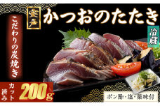 【炭焼きかつおのたたき】 カット済 200g 薬味付き 1.5～2人前 【スピード配送】【年内発送】 カツオのたたき 鰹 カツオ たたき 海鮮 冷蔵 訳あり 惣菜 5000円 魚介 お手軽 おかず 加工食品 加工品 高知県
