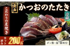 【炭焼きかつおのたたき】 カット済 200g 薬味付き 1.5～2人前 【スピード配送】【年内発送】 カツオのたたき 鰹 カツオ たたき 海鮮 冷蔵 訳あり 惣菜 5000円 魚介 お手軽 おかず 加工食品 加工品 高知県