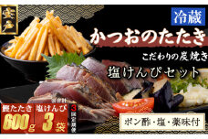 【３回定期便】炭焼きかつおのたたき　塩けんぴ１袋セット　カット済　200g　薬味付き　1.5～2人前　カツオのたたき 鰹 カツオ たたき 海鮮 冷蔵 訳あり 惣菜 16500円 魚介 お手軽 おかず 加工食品 加工品 高知県 お菓子 和菓子 さつまいもスイーツ 芋けんぴ 小袋 個包装 常温保存可能 頒布会