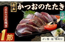 【炭焼きかつおのたたき】 １節 薬味付き 1.5～2人前【スピード配送】【年内発送】 カツオのたたき 鰹 カツオ たたき 海鮮 冷蔵 訳あり 惣菜 5000円 魚介 お手軽 おかず 加工食品 加工品 高知県
