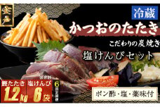 【６回定期便】炭焼きかつおのたたき　塩けんぴ１袋セット　カット済　200g　薬味付き　1.5～2人前　カツオのたたき 鰹 カツオ たたき 海鮮 冷蔵 訳あり 惣菜 33000円 魚介 お手軽 おかず 加工食品 加工品 高知県 お菓子 和菓子 さつまいもスイーツ 芋けんぴ 小袋 個包装 常温保存可能 頒布会