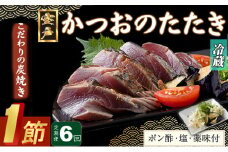 【６回定期便】炭焼きかつおのたたき　１節　薬味付き　1.5～2人前　カツオのたたき 鰹 カツオ たたき 海鮮 冷蔵 訳あり 惣菜 30000円 魚介 お手軽 おかず 加工食品 加工品 高知県 頒布会