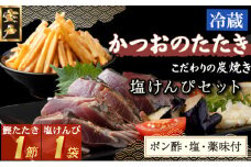 炭焼きかつおのたたき　塩けんぴ１袋セット　１節　薬味付き　1.5～2人前　カツオのたたき 鰹 カツオ たたき 海鮮 冷蔵 訳あり 惣菜 5500円 魚介 お手軽 おかず 加工食品 加工品 高知県 お菓子 和菓子 さつまいもスイーツ 芋けんぴ 小袋 個包装 常温保存可能