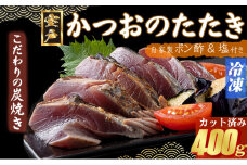 【炭焼きかつおのたたき】 カット済 400g 3～4人前 【スピード配送】【年内発送】 カツオのたたき 鰹 カツオ たたき 海鮮 冷凍 訳あり 惣菜 7000円 魚介 お手軽 おかず 加工食品 加工品 高知県
