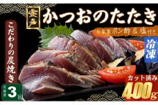 【３回定期便】炭焼きかつおのたたき　カット済　400g　3～4人前　カツオのたたき 鰹 カツオ たたき 海鮮 冷凍 訳あり 惣菜 21000円 魚介 お手軽 おかず 加工食品 加工品 高知県 頒布会
