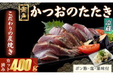【炭焼きかつおのたたき】 400ｇ カット済 薬味付き 3～4人前 【スピード配送】【年内発送】 カツオのたたき 鰹 カツオ たたき 海鮮 冷蔵 訳あり 惣菜 7000円 魚介 お手軽 おかず 加工食品 加工品 高知県