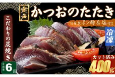【６回定期便】炭焼きかつおのたたき　カット済　400g　3～4人前　カツオのたたき 鰹 カツオ たたき 海鮮 冷凍 訳あり 惣菜 42000円 魚介 お手軽 おかず 加工食品 加工品 高知県 頒布会