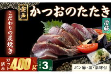 【３回定期便】炭焼きかつおのたたき　400ｇ　カット済　薬味付き　3～4人前　カツオのたたき 鰹 カツオ たたき 海鮮 冷蔵 訳あり 惣菜 21000円 魚介 お手軽 おかず 加工食品 加工品 高知県 頒布会