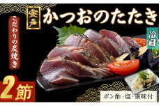 【炭焼きかつおのたたき】 ２節 薬味付き 4～6人前 【スピード配送】【年内発送】 カツオのたたき 鰹 カツオ たたき 海鮮 冷蔵 訳あり 惣菜 魚介 お手軽 おかず 加工食品 加工品 高知県